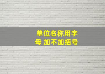 单位名称用字母 加不加括号